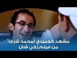 بطولة أحمد السقا، محمد ممدوح. ØªÙ…Ø¨ ÙÙŠÙ„Ù… Ø²ÙƒÙŠ Ø´Ø§Ù† Ù…Ø´Ø§Ù‡Ø¯Ø© Ø§Ù„ÙÙŠÙ„Ù… Ø¹Ù„Ù‰ Ø§Ù„Ø¥Ù†ØªØ±Ù†Øª
