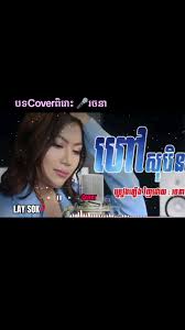 បទសេដ LAY SOK 🎧