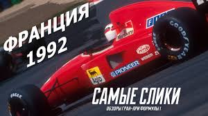 Кругов 70 длинакруга 4 , 411 м длинагонки 308. Obzor Gran Pri Francii 1992 Formula 1 Nash Pervyj Sezon Youtube