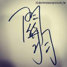 桃園三結義系列 關羽 中文名 中文簽名 中文簽名設計 草書 chinesesignature chinese chinesename signature signaturedesign cursivescript 關羽 home decor decals decor home decor