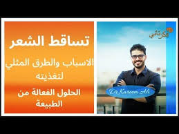علاج تساقط الشعر تطويل الشعر بدون دواء الاسباب والتغذية Youtube Hair Care Oils Health Natural Health Remedies