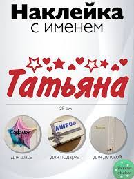 Наклейка с именем Татьяна, Таня Person.sticker.Name 28177442 купить за 314  ₽ в интернет-магазине Wildberries