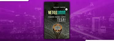 помоги любви найти тебя метод тайной комнаты скачать бесплатно Chitat Pomogi Lyubvi Najti Tebya Metod Tajnoj Komnaty Mihail Pavlov Onlajn Besplatno