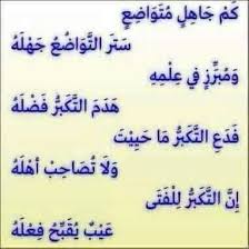 التكبر كم جاهل متواضع ستر التواضع جهله ومبرز في علمه هدم التكبر فضله فدع التكبر ما حييت ولا تصاحب أهله إن الت girl power quotes words quotes