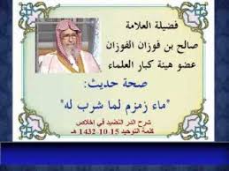صحة حديث ماء زمزم لما شرب له العلامة صالح الفوزان Youtube