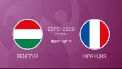 Венгрия — франция суббота, 19 июня, 16:00. V5oylfqds Ojqm