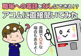 アコムは在籍確認なし 取材で判明した職場に電話なしで借りる方法とは アトムくん