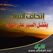 إتحاف النبلاء بفضل الصبر على البلاء خطبة