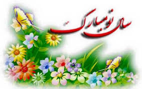 Image result for سال نو مبارک