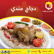 مطاعم الوليمة Sur Twitter دجاج مندي من مطاعم ركن الوليمة تقدر تطلب حتى في أثناء وقت منع التجول من خلال رقم الاتصال بالفرع المناسب أو عن طريق الواتساب لنفس الرقم أرقام