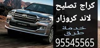 كراج تصليح لاند كروزار 95545565 خدمة طرق الكويت تصليح سيارات فحص كمبيوتر سيارات صيانة سيارات امام المنزل اصلاح لاعطال خدمة طرق الكويت كهربائي in 2021 car vehicles suv