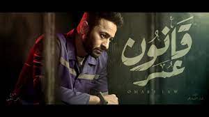 الإعلان الأول مسلسل قانون عمر رمضان 2018 حمادة هلال youtube