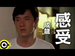 一起笑出來（賀歲版） 電影《神探蒲松齡》主題曲 — 成龍, 蔡徐坤. æˆé¾jackie Chan æ„Ÿå—my Feeling Official Music Video Youtube