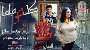 مريم صالح ، موريس لوقا ، تامر أبو غزالة. Ù…Ø±ÙŠÙ… Ø³Ø¹ÙŠØ¯ ØµØ§Ù„Ø­ Ø³Ø¹ÙŠØ¯Ø© Ø¨Ø§Ù„Ù„ÙŠ ÙˆØµÙ„ØªÙ„Ù‡ Ù„ÙƒÙ† Ø­Ø§Ø³Ù‡ Ø£Ù† Ø­Ù‚ÙŠ Ù…Ù‡Ø¶ÙˆÙ… ÙˆØ·Ù…ÙˆØ­ÙŠ Ù„Ø§ÙŠÙ†ØªÙ‡ÙŠ