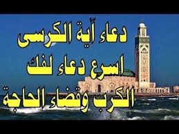 د ع اء آ ي ه ال ك ر س ي الجبار اسرع دعاء مستجاب لفك الكروب والشدائد وقضا Islam Taif Beliefs