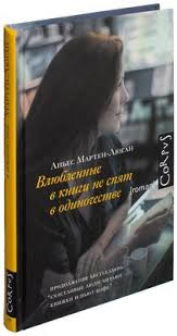влюбленные в книги не спят в одиночестве читать онлайн U Tebya Vse Poluchitsya Dorogaya Moya Anes Marten Lyugan Kupit Knigu U Tebya Vse Poluchitsya Dorogaya Moya V Minske Izdatelstvo Ast Na Oz By