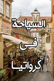أجمل 11 مدينة سياحية في كرواتيا best cities city travel
