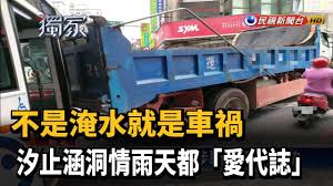 See more of 汐止忠厚公共托育中心 on facebook. ä¸æ˜¯æ·¹æ°´å°±æ˜¯è»Šç¦æ±æ­¢æ¶µæ´žæƒ…é›¨å¤©éƒ½ æ„›ä»£èªŒ æ°'è¦–æ–°èžç¶²