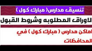 Maybe you would like to learn more about one of these? Ø¹Ø§Ø¬Ù„ ØªÙ†Ø³ÙŠÙ‚ Ù…Ø¯Ø±Ø³Ø© Ù…Ø¨Ø§Ø±Ùƒ ÙƒÙˆÙ„ 2020 Ø´Ø±ÙˆØ· Ø§Ù„ØªÙ‚Ø¯ÙŠÙ… ÙˆØ§Ù„Ù‚Ø¨ÙˆÙ„ Ø¨Ù…Ø¯Ø±Ø³Ø© Ù…Ø¨Ø§Ø±Ùƒ ÙƒÙˆÙ„ Ù…Ø²Ø§ÙŠØ§ Ù…Ø¨Ø§Ø±Ùƒ ÙƒÙˆÙ„ Youtube