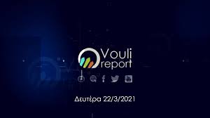 افضل تطبيق لمشاهدة المباريات مجانا. Vouli Report 22 03 2021 Vouli Tv