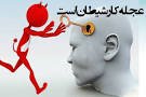 نتیجه تصویری برای داستان درباره عجله کار شیطان است بنویسید