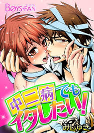 中二病でもイタしたい! | エロエロBLコミック大好き！