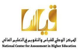 المركز الوطني للقياس والتقويم هو مركز وطني يقوم بإجراء اختبارات موحدة لقياس التحصيل العلمي للطلاب والطالبات المتقدمين للدراسة الجامعيّة، تأسس في 1421هـ 2000م. Ø±Ø§Ø¨Ø· Ù…ÙˆÙ‚Ø¹ Ø§Ù„Ù‚ÙŠØ§Ø³ ÙˆØ§Ù„Ø¥Ø³ØªØ¹Ù„Ø§Ù… Ø¹Ù† Ù†ØªØ§Ø¦Ø¬ Ø§Ù„ØªØ­ØµÙŠÙ„ÙŠ 1438 Ù„Ù„ÙØªØ±Ø© Ø§Ù„Ø«Ø§Ù†ÙŠØ© Ù…Ø¬Ù„Ø© Ù‡ÙŠ