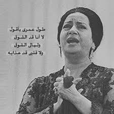 ام كلثوم سيره الحب Cute Love Quotes Arabic Love Quotes Best Song Lines