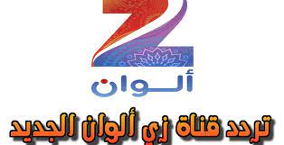 تردد قناة زي ألوان zee alwan 2021 على النايل سات أطلقت قناة زي ألوان zee alwan ترددها على القمر الصناعي نايل سات على النحو التالي. Ø§Ø³ØªÙ‚Ø¨Ù„ Ø§Ù„Ø§Ù† ØªØ±Ø¯Ø¯ Ù‚Ù†Ø§Ø© Ø²ÙŠ Ø§Ù„ÙˆØ§Ù† Ø§Ù„Ø¬Ø¯ÙŠØ¯ 2021 Zee Alwan Ø¹Ù„Ù‰ Ø§Ù„Ù‚Ù…Ø± Ø§Ù„ØµÙ†Ø§Ø¹ÙŠ Ø§Ù„Ù†Ø§ÙŠÙ„ Ø³Ø§Øª