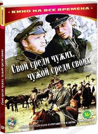 музыка из фильма чужой среди своих свой среди чужих Svoj Sredi Chuzhih Chuzhoj Sredi Svoih Dvd Uproshennoe Izdanie Kupit Film Na Dvd S Dostavkoj Golddisk Internet Magazin Licenzionnyh Dvd