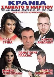 Γιωτα γριβα ~ τι παθαμε. Xoreyei O Ao Kraneas