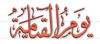 تفسير حلم رؤية يوم القيامة في المنام