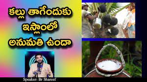 No, you are not allowed to eat meat or food prepared in the oil in which pork was fried, because such oil contains both in christianity and judaism, wine is permitted. à°•à°² à°² à°¤ à°— à°¦ à°• à°‡à°¸ à°² à°² à°…à°¨ à°®à°¤ à°‰ à°¦ Palm Wine Drinking In Islam Halal Or Haram Telugu Br Shareef Youtube