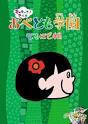 おべとも学園～なるほど編～