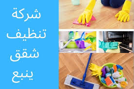 شركة تنظيف شقق بينبع افضل خدمة تنظيف شقق شركة تنظيف منازل بالمدينة المنورة