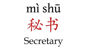 How To Say 'Secretary' (秘书) in Mandarin Chinese - YouTube