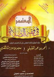 تحميل كتاب المعتمد في فقه الصلاة Pdf Prayers Book Qoutes Islam