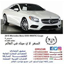 we are offering 2015 mercedes benz s550 4matic coupe 6 فصوص 47 606 miles السعر 286900 00 درهم المركبة في امريكا mercedes benz s550 benz s550 mercedes