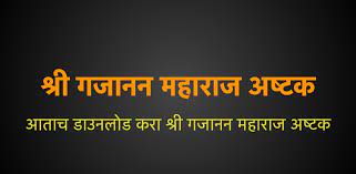 Now we recommend you to download first result gajanan ashtak mp3. Download Shree Gajanan Maharaj Ashtak Free For Android Shree Gajanan Maharaj Ashtak Apk Download Steprimo Com