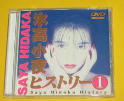 Japanese DVD MODEL SAYA HIDAKA RARE DVD モデル 日高沙耶 レア | eBay