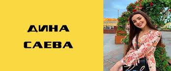 Как одевалась блогер раньше и как одевается сейчас, узнаешь из нашего материале. Dina Saeva Madina Basaeva Tik Tok Biografiya Rost Naciya