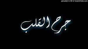 يا قلبى لا تزعل من حبيب ناسيك بكرة الحزن يكسره وتبكي عنيه عليك. Ø§ØºÙ†ÙŠØ© Ø­Ø²ÙŠÙ†Ø© Ø¬Ø¯Ø§ Ø§Ø¨ÙƒØª Ø§Ù„Ø¬Ù…ÙŠØ¹ Ù„Ùˆ Ù…Ø¬Ø±ÙˆØ­ Ù„Ø§ØªØ³Ù…Ø¹Ù‡Ø§ Ø¬Ø±Ø­ Ø§Ù„Ù‚Ù„Ø¨ Ø¹Ø¨Ø¯Ø§Ù„Ù„Ù‡ ÙˆÙ„ÙŠÙˆ Youtube