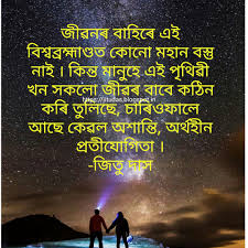 Check spelling or type a new query. Jitu Das S Blog Assamese Universe Quotes à¦…à¦¸à¦® à¦¯ à¦¬ à¦¶ à¦¬à¦¬ à¦°à¦¹ à¦® à¦£ à¦¡ By Jitu Das Quotes