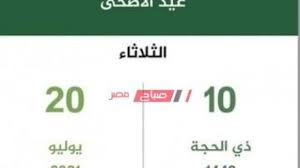 عزيزي القارئ إذا كنت من الأشخاص التي ترغب في معرفة ما هو الموعد الرسمي، وإجازة عيد الأضحى المبارك لعام 1442 داخل المملكة العربية السعودية لجميع الموظفين إذا كان في القطاعات العامة. C1st7ky39morqm