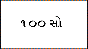 Numbers From 1 100 In Gujarati Words Youtube