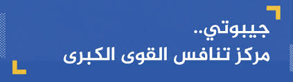 رقت عيناي شوقاً ماهر زين بالانجليزي. Ø¹Ù„Ù‰ Ø³ÙˆØ§Ø­Ù„ Ø§Ù„Ø³Ù…Ø±Ø§Ø¡ Ø§Ù„ØªØºÙ„ØºÙ„ Ø§Ù„ØµÙŠÙ†ÙŠ Ø§Ù„Ø¹Ø³ÙƒØ±ÙŠ ÙÙŠ Ø¬ÙŠØ¨ÙˆØªÙŠ ÙˆØ£Ù‡Ø¯Ø§ÙÙ‡ Ø§Ù„Ø¬Ø²ÙŠØ±Ø© Ù†Øª