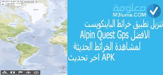 تنزيل تطبيق خرائط الباينكويست alpine quest gps الافضل العسكري لمشاهدة الخرائط الحديثة اخر تحديث apk معلومة