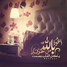 قطوف دعوية أعوذ بالله من حزن يأكل القلب بصمت Beautiful Prayers Islamic Images Holy Quran