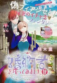 婚約者を雇ってみましたが 1 楠木薫 楠木 薫 フルバ