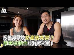 改善男早洩女產後失禁 簡單這動作拯救你人生 vs media x 77老大 youtube 人生 老大 後